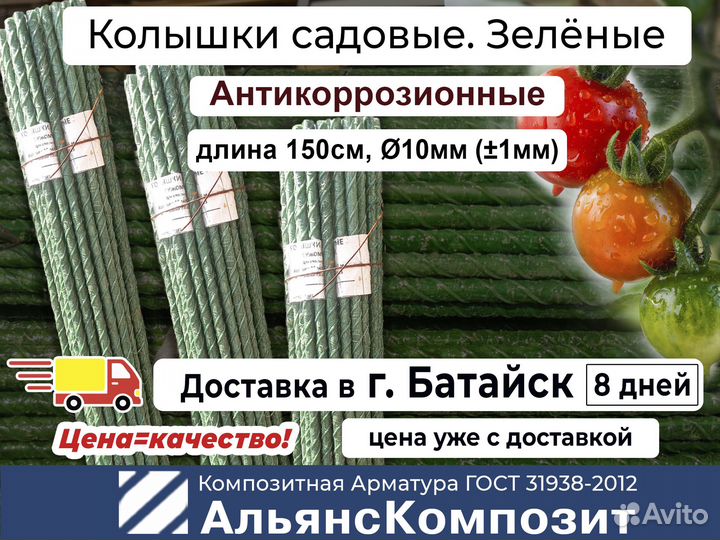 Колышки для помидоров, растений 1,5 м. Зеленые