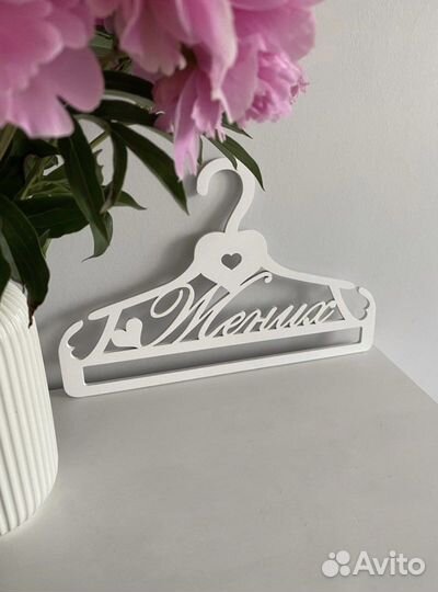 Плечики свадебные