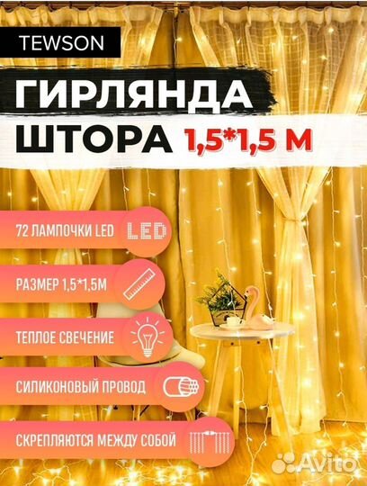 Новая гирлянда-штора 1,5х1,5 м