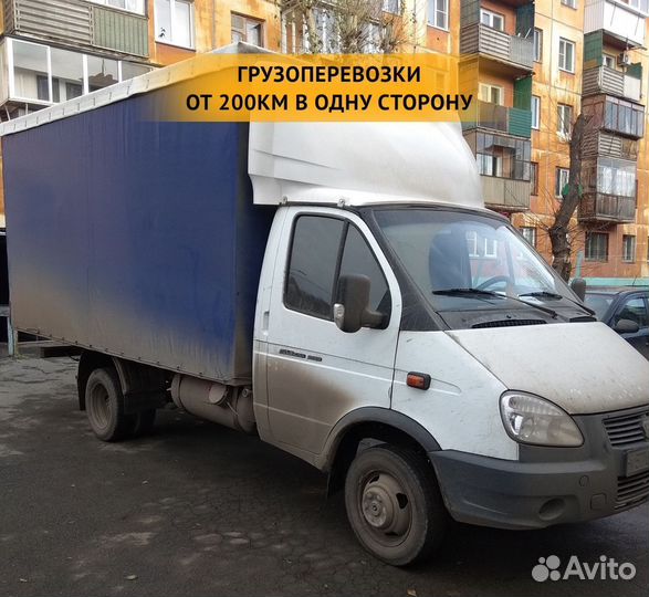 Грузоперевозки от 200 км / межгород / переезды