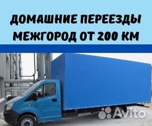 Домашний переезд межгород от 200 км на юг