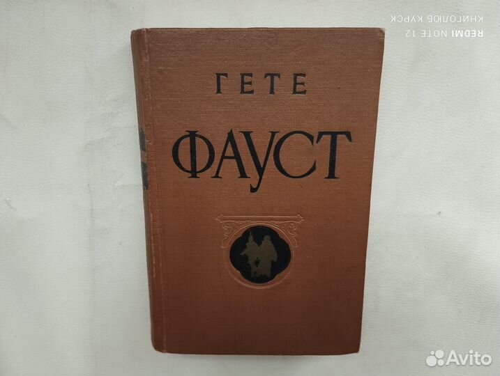 Гёте. Фауст (1955 г)