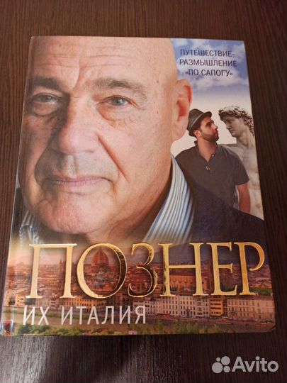 Их Италия. Познер