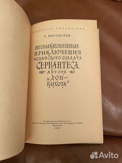 Э. Выгодская: Приключения солдата Сервантеса 1962г