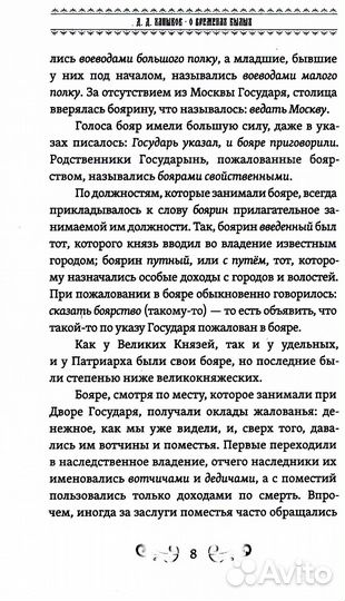 О временах былых. Устройство Руси и народные обычаи