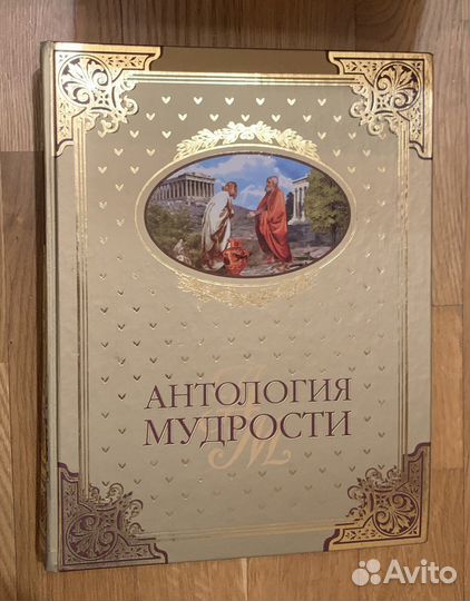 Энциклопедия «Антология мудрости»