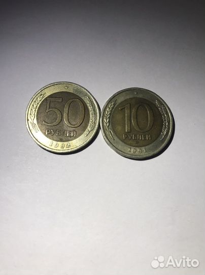 Монеты СССР 50 рублей 1992 года