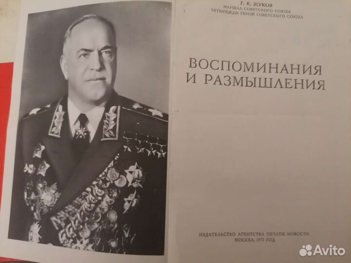 Г.К.Жуков Воспоминания и размышления