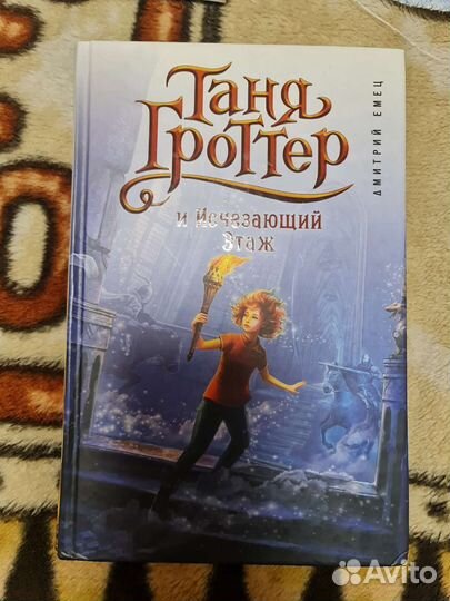 Книга Таня Гроттер и исчезающий этаж