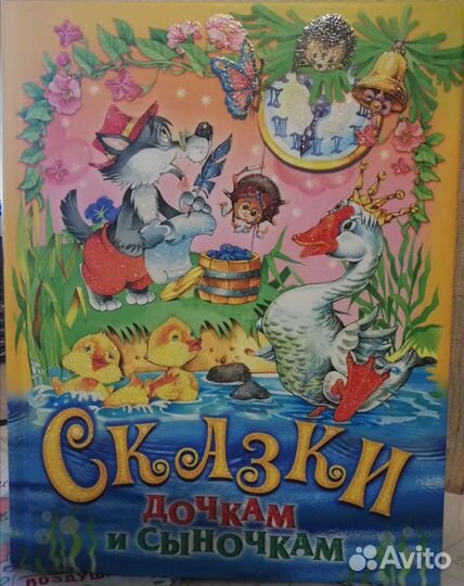 Книга сборник сказок /Русич