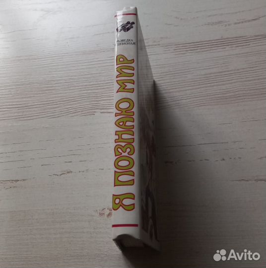 Книга. Я познаю мир.Разведка и шпионаж