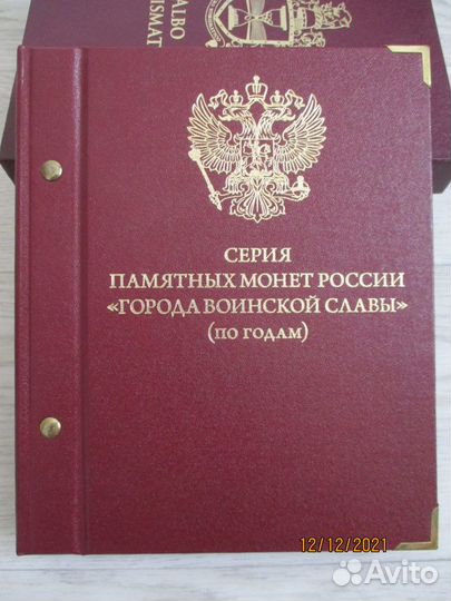Альбом для монет РФ серии Города воинской славы
