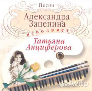 Татьяна Анциферова – Песни Александра Зацепина