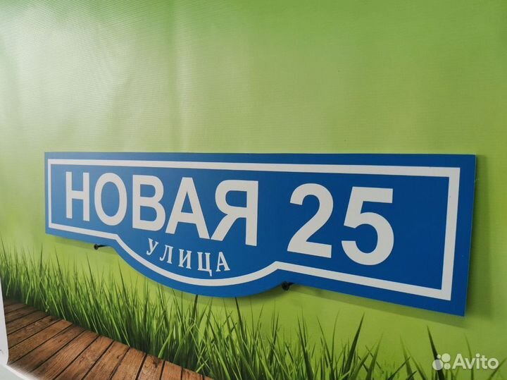 Адресная табличка / табличка на дом от производите