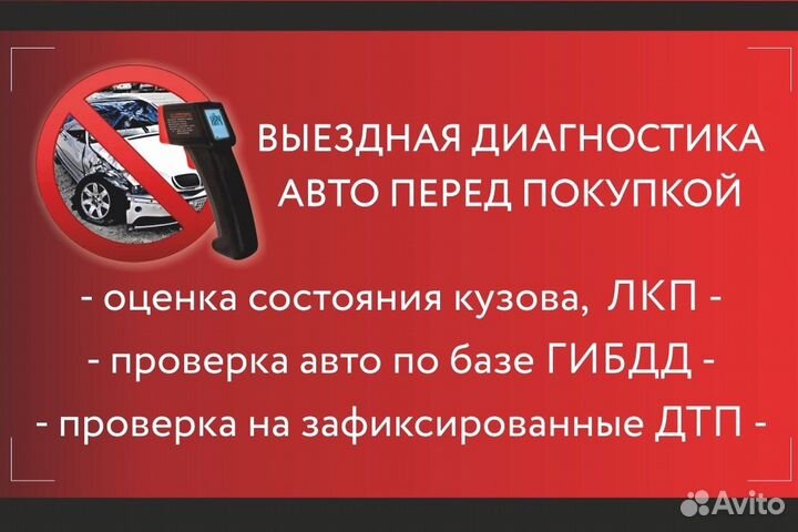 Автоподбор, диагностика кузова,толщиномер,эндоскоп