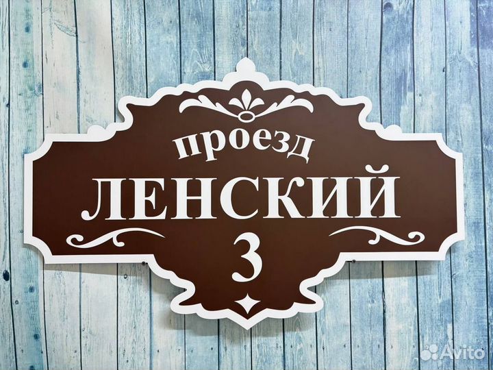 Адресные таблички для днт, СНТ, участка, дома