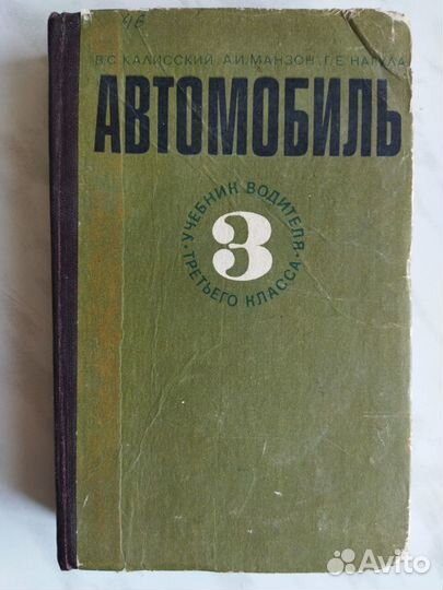 Кленников В.М. Учебник шофера первого класса.1966г