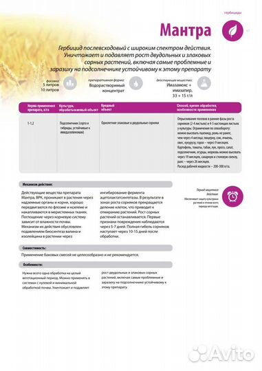 Мантра, врк (Имазамокс 33 г/л Имазапир15 г/л)