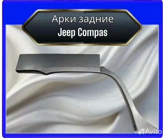 Арка задняя Jeep Compas