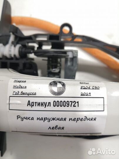 Ручка наружная двери передней левой BMW 5 G30/G31