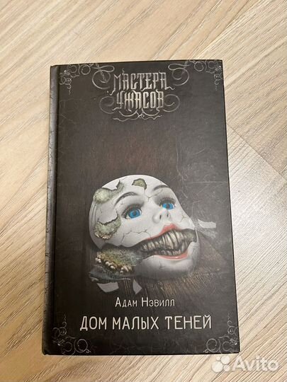 Адам Нэвилл Дом малых теней