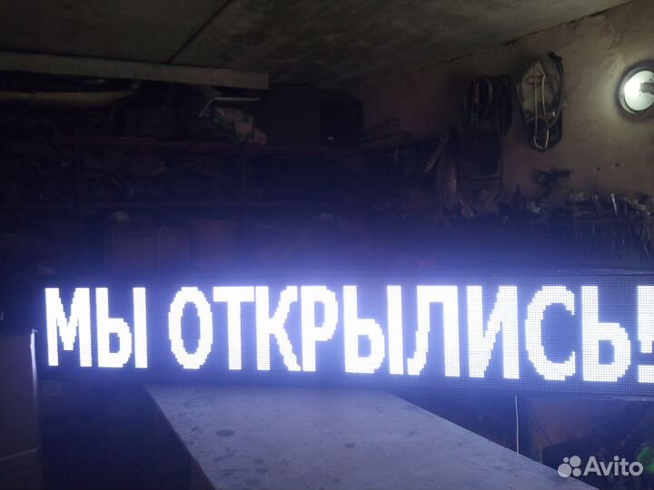 Бегущая строка очень яркая в наличии