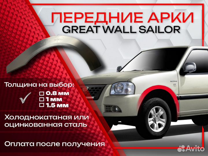 Ремонтные арки на Great Wall Sailor передние