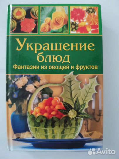 Книга Украшение блюд