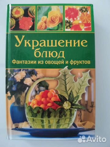 Книга Украшение блюд