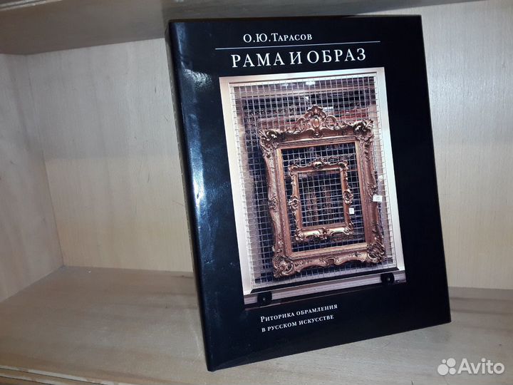 Тарасов О.Ю. Рама и образ