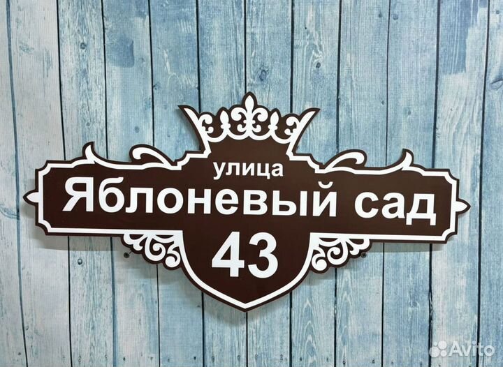 Вывеска с адресом / домовая табличка