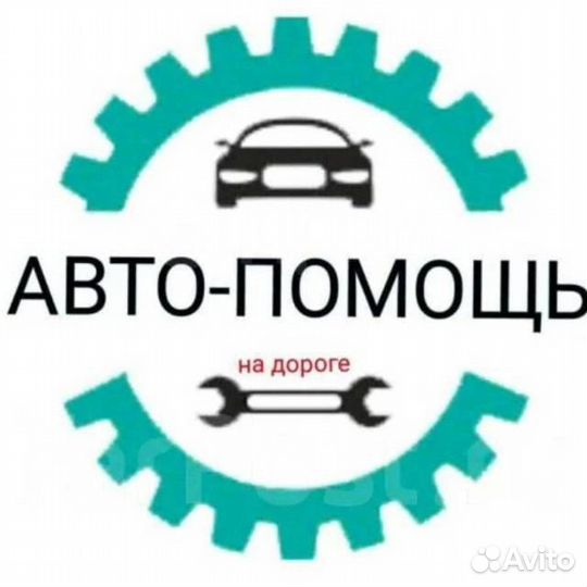 Автопомощь на дороге
