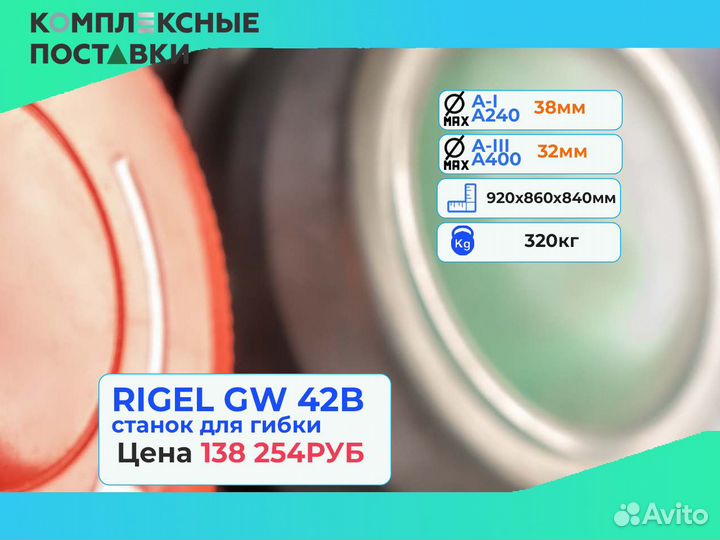 Станок гибки Rigel GW40B GW 42B GW 52B