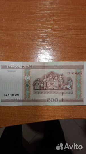 Пятьсот беларусских рублей