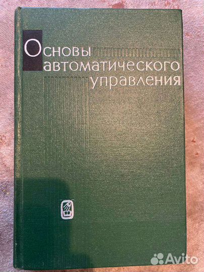 Книга математика Основы автоматического управления