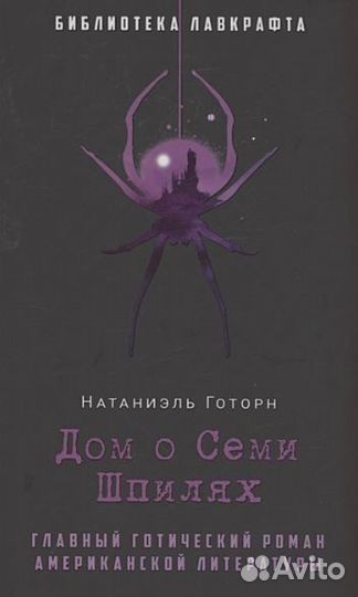 Натаниель Готорн : Дом о Семи Шпилях