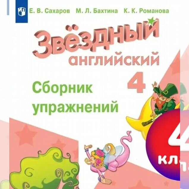 Пособия Звездный английский, упражнения, 4 класс