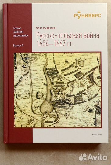 Kypбатов. Pyccко-польская война 1654-1667 гг