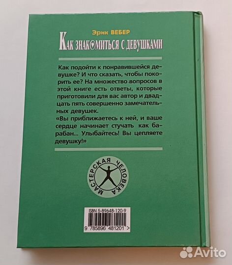 Как знакомиться с девушками. Эрик Вебер. Твердый