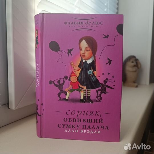 Книга. Алан Брэдли 