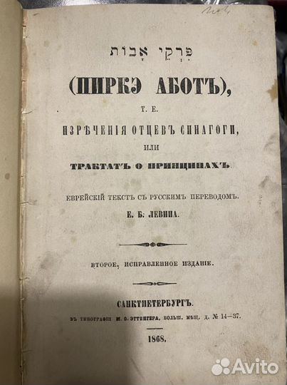 Пирка абот, Левина 1868 г