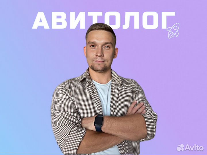 Авитолог - услуги Авитолога / Продвижение на Авито