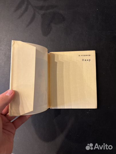 С. Ходжаш Каир