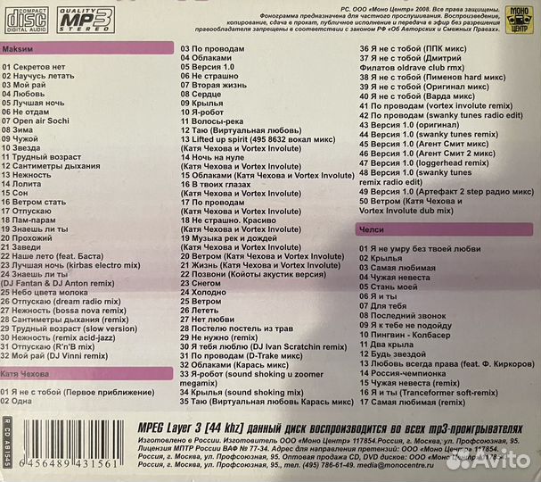 Максим, Катя Чехова, Челси