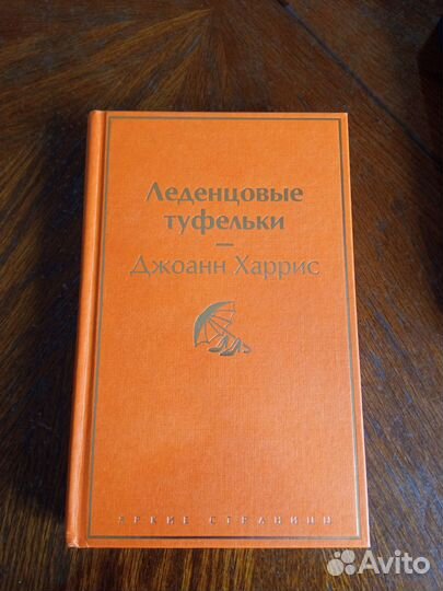 Джоанн Харрис продолжение 