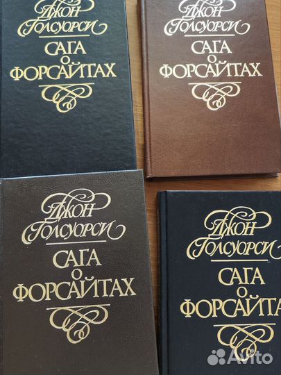 4 книги Сага о форсайтах