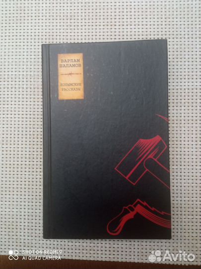 Книга Варлам Шаламов