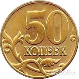 50 копеек 2004 года С-П