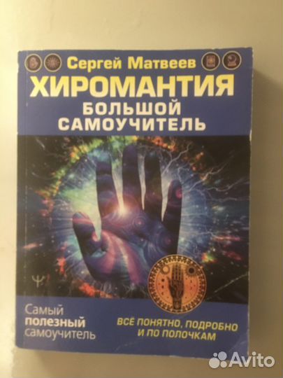 Хиромантия большой самоучитель С. Матвеев