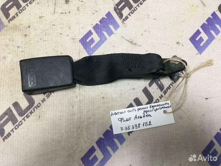 Ответная часть ремня безоп. задняя Фиат Альбеа